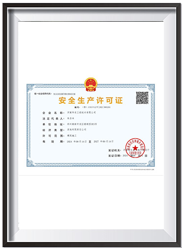 安全生产许可证